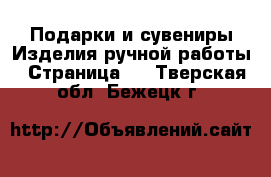 Подарки и сувениры Изделия ручной работы - Страница 4 . Тверская обл.,Бежецк г.